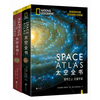 太空全书系列：太空全书1+2（套装共2册） pdf epub mobi 下载