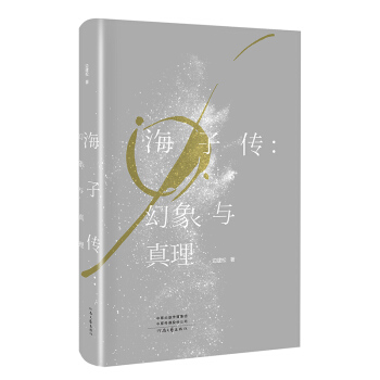 海子传：幻象与真理 pdf epub mobi 下载