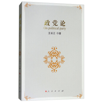 政党论 [On Political Party] pdf epub mobi 下载