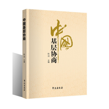 中国基层协商 pdf epub mobi 下载
