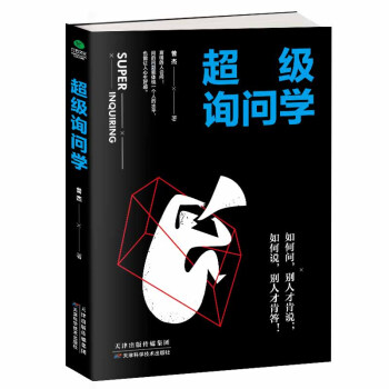 超級詢問學 pdf epub mobi 下载