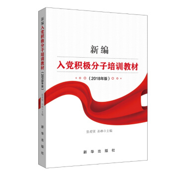 新编入党积极分子培训教材（2018年版） pdf epub mobi 下载