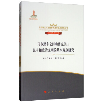马克思主义经典作家关于民主和政治文明的基本观点研究/马克思主义经典著作基本观点研究丛书