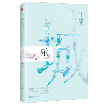 青城Ⅱ（大结局）（典藏版） pdf epub mobi 下载