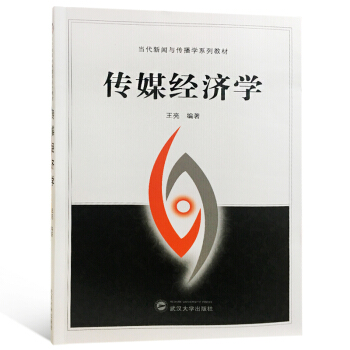 傳媒經濟學 pdf epub mobi 下载