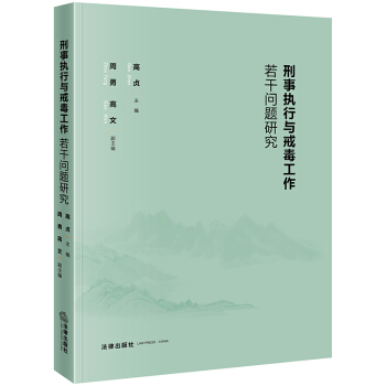 刑事執行與戒毒工作若乾問題研究 pdf epub mobi 電子書 下載