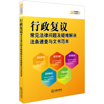 行政复议常见法律问题及疑难解决法条速查与文书范本 pdf epub mobi 下载