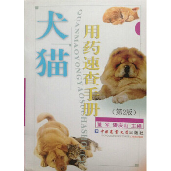 犬貓用藥速查手冊 董軍，潘慶山 主編 pdf epub mobi 下载