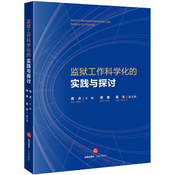 監獄工作科學化的實踐與探討 pdf epub mobi 電子書 下載