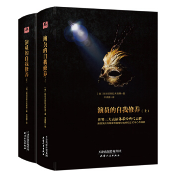 演員的自我修養（套裝上下冊） pdf epub mobi 下载