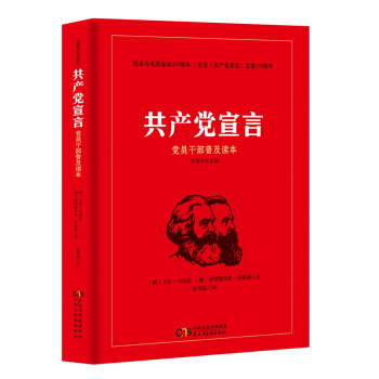 共产党宣言 党员干部普及读本（百周年纪念版） pdf epub mobi 下载