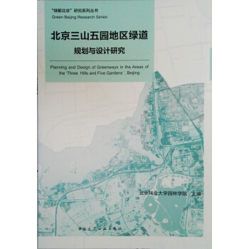 北京三山五园地区绿道规划与设计研究 pdf epub mobi 下载