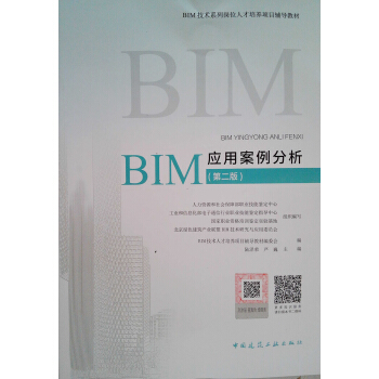 BIM應用案例分析（第二版） pdf epub mobi 下载