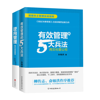逆嚮管理+有效管理的5大兵法（套裝共2冊） pdf epub mobi 下载