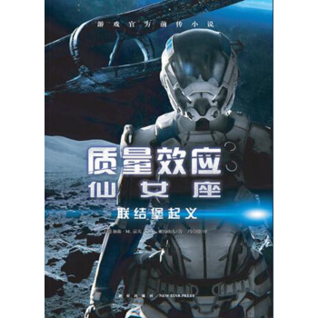 質量效應-仙女座：聯結堡起義 pdf epub mobi 下载