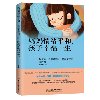 妈妈情绪平和，孩子幸福一生——如何做一个不吼不叫、温和坚定的好妈妈 pdf epub mobi 下载