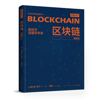 區塊鏈:新經濟藍圖及導讀(精裝版)