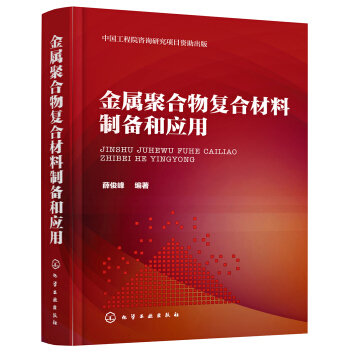 金属聚合物复合材料制备和应用