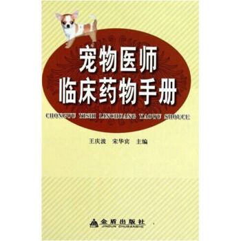 宠物医师临床药物手册 王庆波主编 pdf epub mobi 电子书 下载