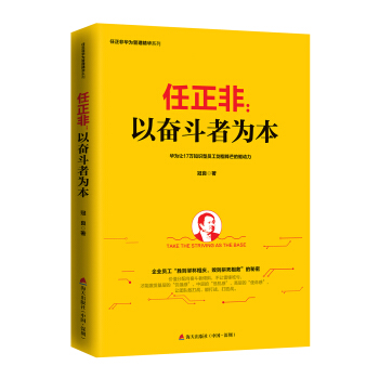 任正非：以奮鬥者為本/任正非華為管理精華係列 pdf epub mobi 下载