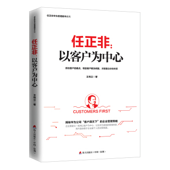 任正非：以客戶為中心/任正非華為管理精華係列 pdf epub mobi 下载