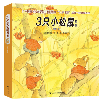 岩村和朗係列繪本：三隻小鬆鼠係列圖書（套裝全6冊）讓孩子在自然中認知科學，發現美 [3-6歲] pdf epub mobi 下载