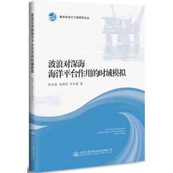 波浪對深海海洋平颱作用的時域模擬