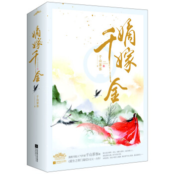 嫡嫁千金（上下） pdf epub mobi 下载