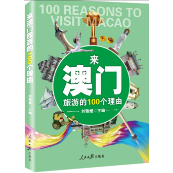 来澳门旅游的100个理由 pdf epub mobi 电子书 下载