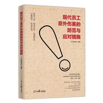 现代员工意外伤害的防范与应对措施 pdf epub mobi 下载