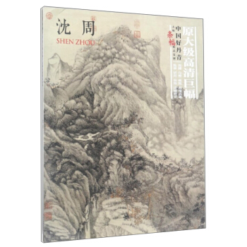 瀋周 中國好丹青大師條幅精品復製 pdf epub mobi 電子書 下載