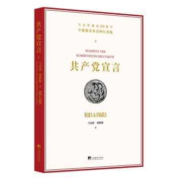 共产党宣言：多语种纪念版 pdf epub mobi 下载