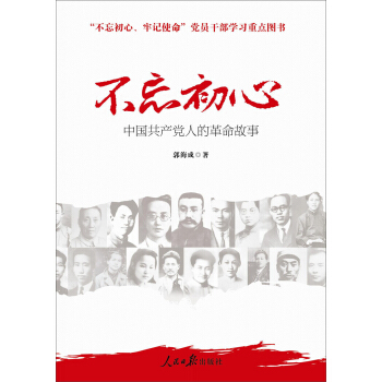 不忘初心 牢记使命：中国共产党人的革命故事 pdf epub mobi 下载