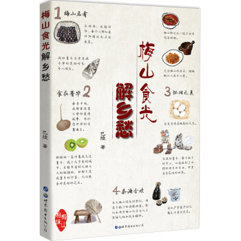 梅山食光解乡愁 pdf epub mobi 下载