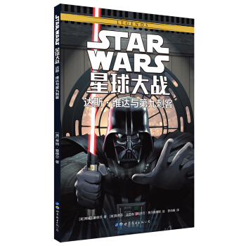 星球大战：达斯·维达与第九刺客 [Star Wars Darth Vader and the Ninth Assassin] pdf epub mobi 下载
