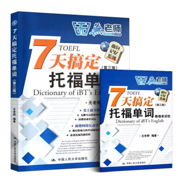 包郵 7天搞定托福單詞七天搞定TOEFL單詞 第三版 無老師托福詞匯書 托福考試教材 pdf epub mobi 下载