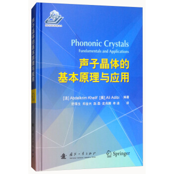 声子晶体的基本原理与应用 [Phononic Crystals Fundamentals and Applications] pdf epub mobi 下载