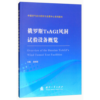 俄羅斯TsAGI風洞試驗設備概覽/中國空氣動力研究與發展中心係列圖書 [Overview of the Russian TsAGI's Wind Tunnel Test Facilities] pdf epub mobi 下载