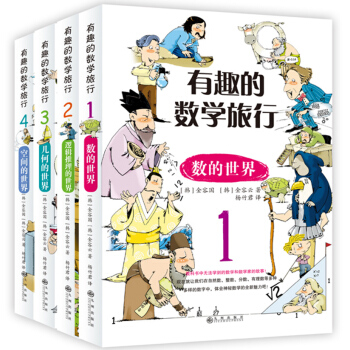 双螺旋童书：有趣的数学旅行（全四册）2018新版 [7-14岁] pdf epub mobi 下载