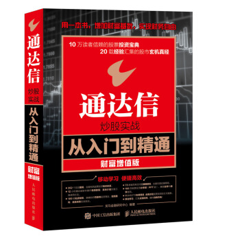 通達信炒股實戰從入門到精通 財富增值版 pdf epub mobi 下载