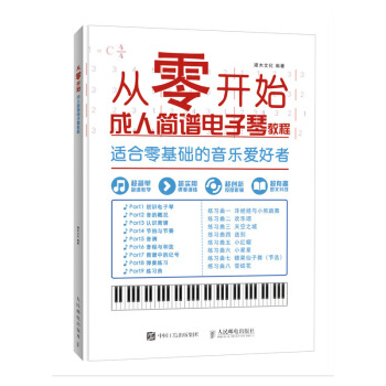 从零开始 成人简谱电子琴教程零基础自学 从乐理知识到指法练习 pdf epub mobi 下载