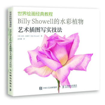 世界绘画经典教程 Billy Showell的水彩植物艺术插图写实技法 pdf epub mobi 下载