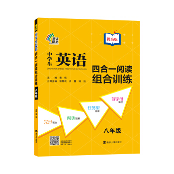 中學生英語四閤一閱讀組閤訓練：八年級（提高版） pdf epub mobi 下载