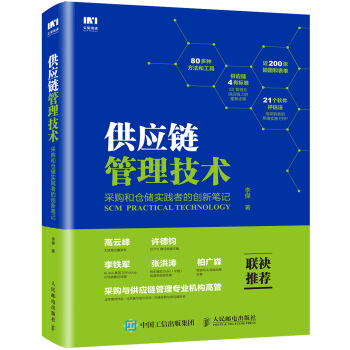 供应链管理技术 采购和仓储实践者的创新笔记 pdf epub mobi 下载