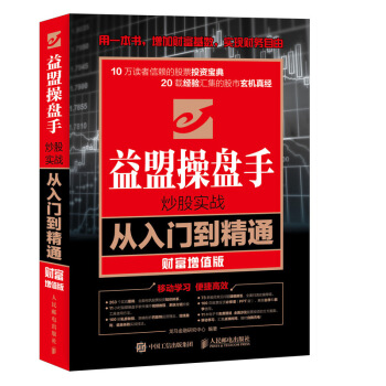益盟操盤手炒股實戰從入門到精通 財富增值版 pdf epub mobi 下载