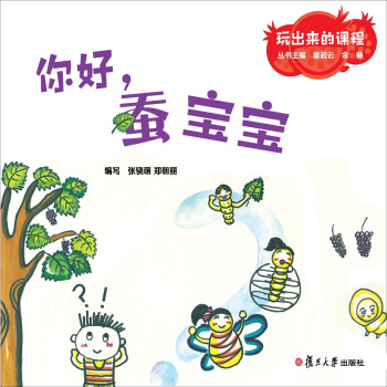 玩出来的课程：你好，蚕宝宝 pdf epub mobi 下载