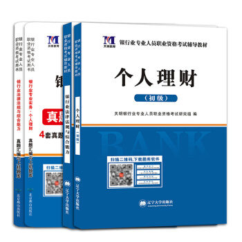 2018銀行從業資格考試用書 銀行業法律法規與綜閤能力+個人理財+曆年真題匯編試捲（套裝共4冊） pdf epub mobi 下载
