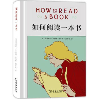 如何閱讀一本書 新版
