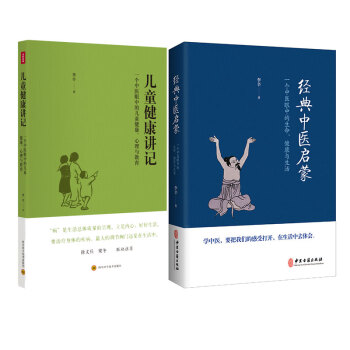 經典中醫啓濛+兒童健康講記（套裝共2冊） pdf epub mobi 下载