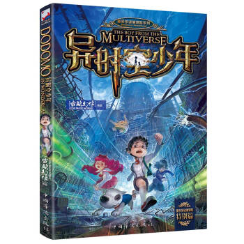 异时空少年(墨多多谜境冒险） [少年儿童] [THE BOY FROM THE MULTIVERSE] pdf epub mobi 下载